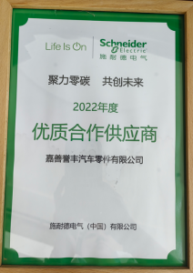 施耐德2022年度优质合作供给商