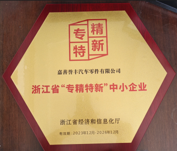 浙江省“精专特新”中小企业