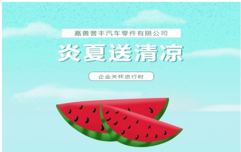 企业关切 | “炎夏送清冷”活动圆满闭幕！！这份欢乐请查收～